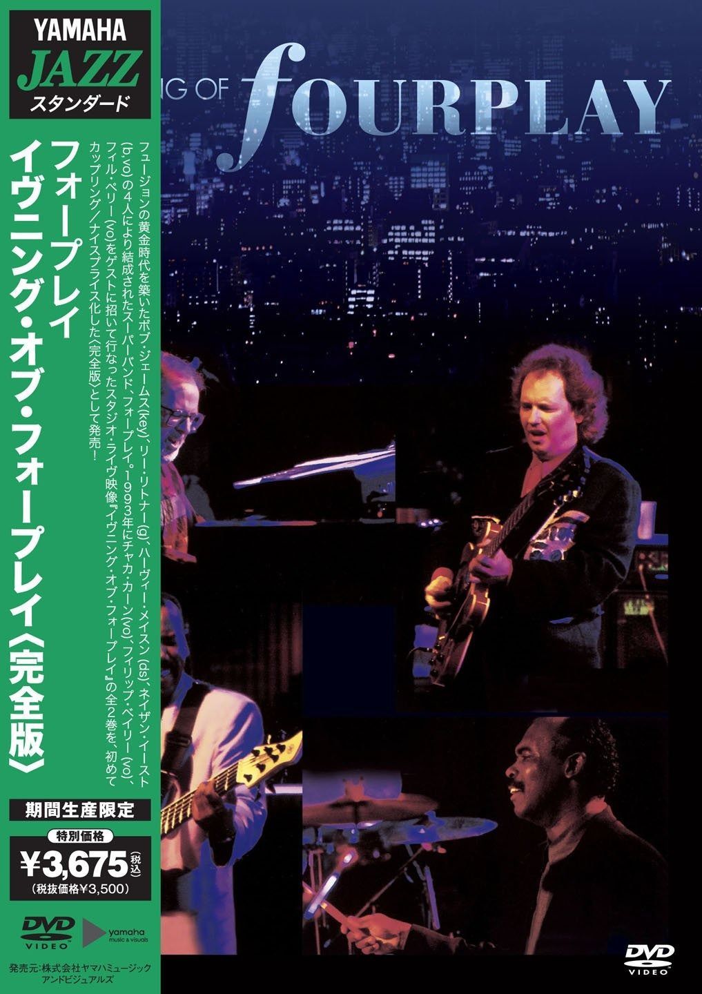 【DVD】【中古】(非常に良い)イブニング・オブ・フォープレイ Vol.1&2 イヴニング・オブ・フォープレイ〈完全版〉 [DVD]DVD】【中古】(非常に