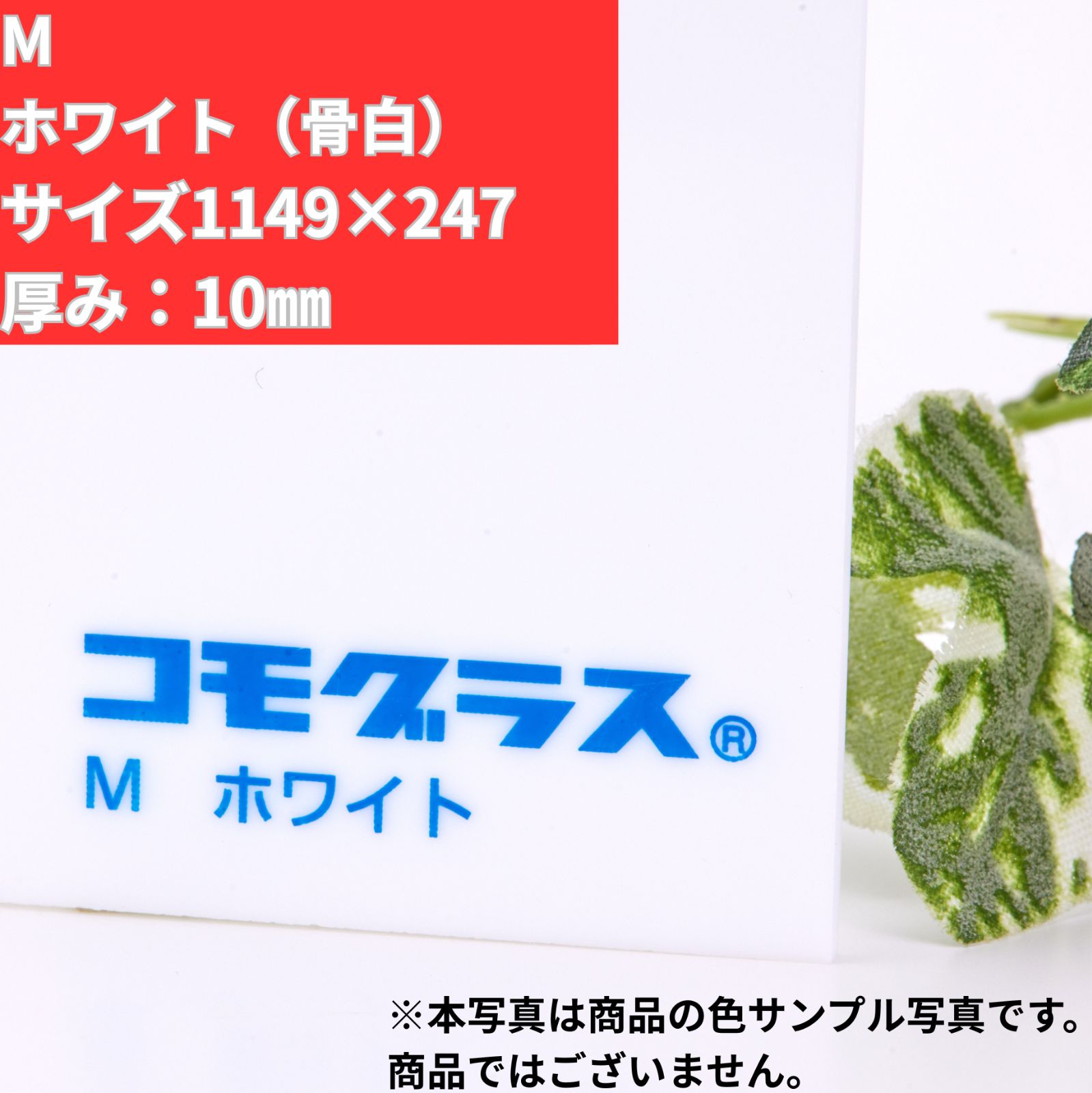 コモグラス M 1149×247 10mm 押出 アクリル板