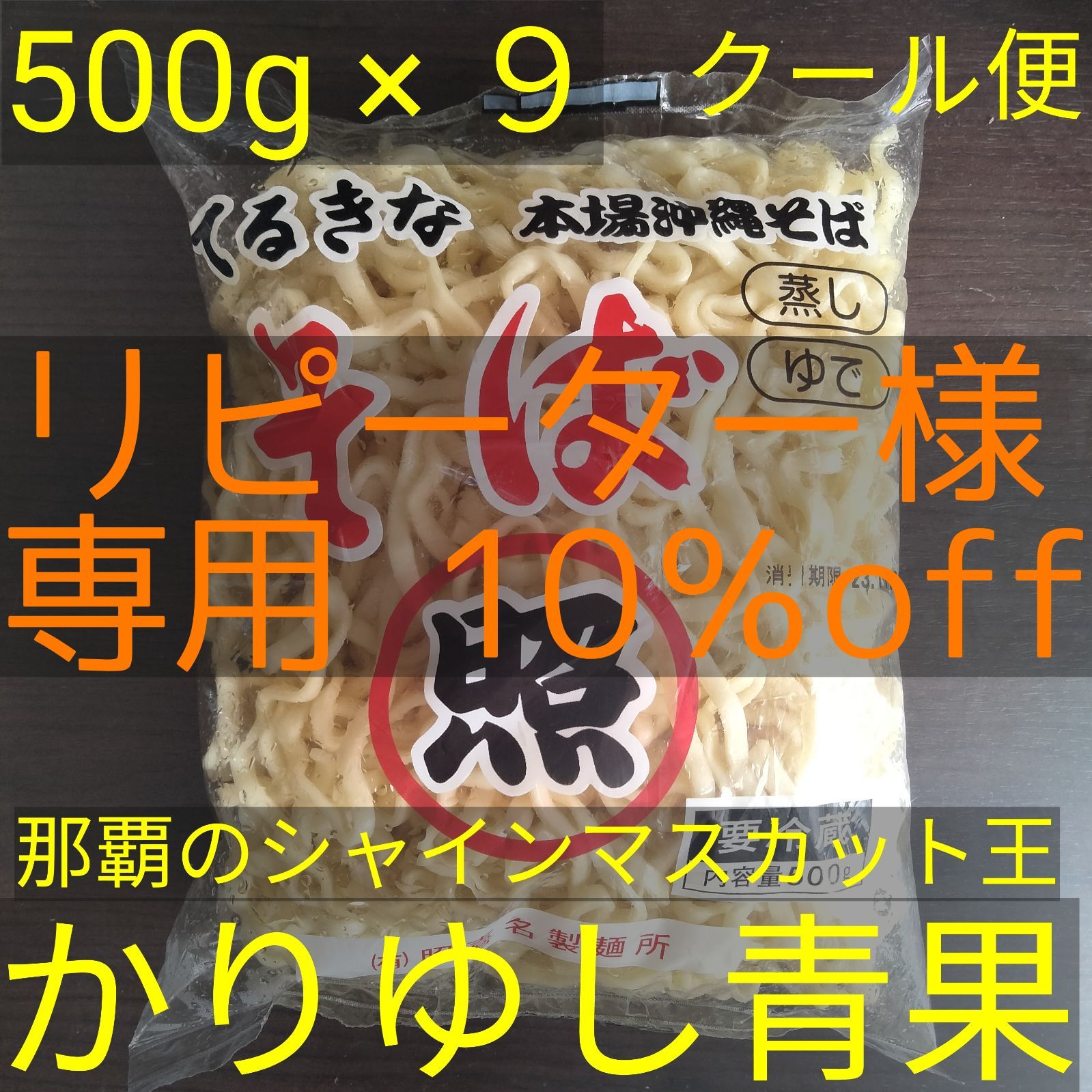 リピーター様10％off】沖縄そば麺〈１〉 照喜名そば 500ｇ× 9【クール便無料】⑦ - メルカリ