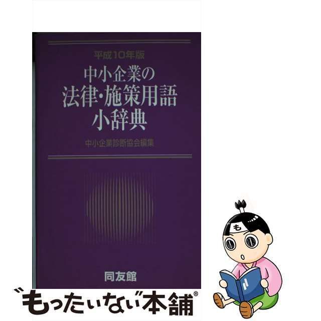 中小企業の法律・施策用語小辞典-