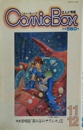 コミックボックス 1982年11月・12月号 宮崎駿　特集　風の谷のナウシカ Comic Box 1982年 11,12月号 宮崎駿 風の谷のナウシカ - メルカリ