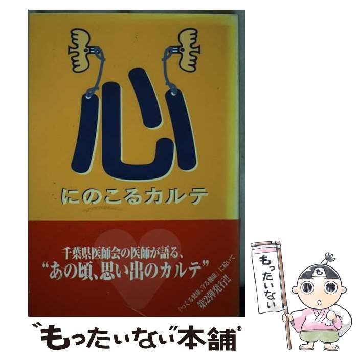 【中古】 心にのこるカルテ/千葉日報社/千葉県医師会広報委員会 中古】 心にのこるカルテ / 千葉県医師会広報委員会 / 千葉日報社