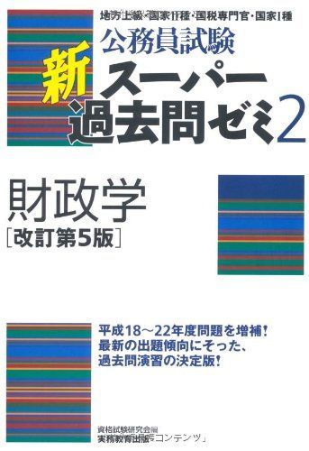 新スーパー過去問ゼミ2財政学(公務員試験) 単行本 210712s1MM_506