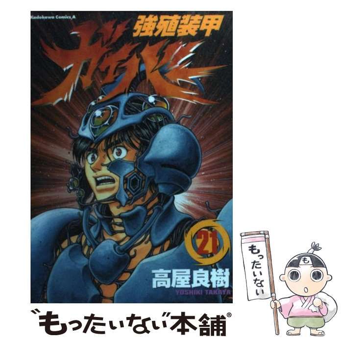 【中古】 強殖装甲ガイバー ５/角川書店/高屋良樹 高屋良樹画集 強殖装甲ガイバー イラストレーション クロニクル