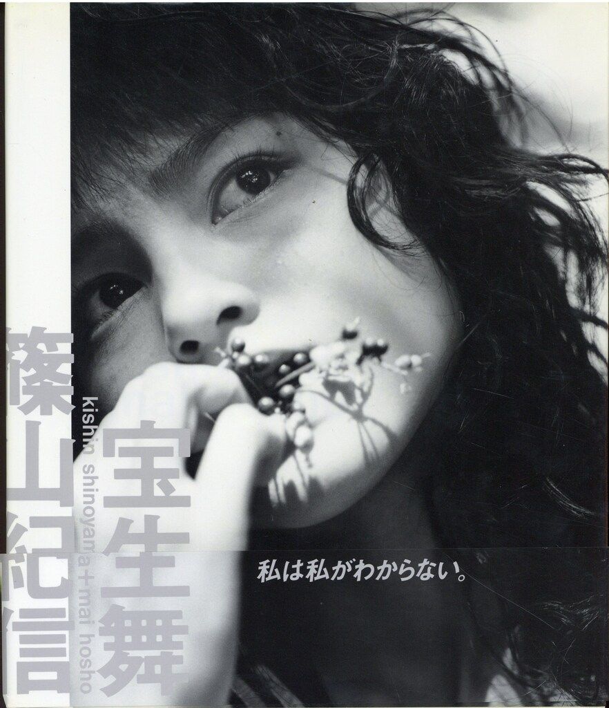 朝日出版社 宝生舞/篠山紀信 宝生舞+篠山紀信 帯欠