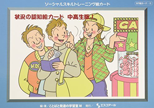 ソーシャルスキルトレーニング絵カード 状況の認知絵カード 中高生版1 実用品 ことばと発達の学習室M