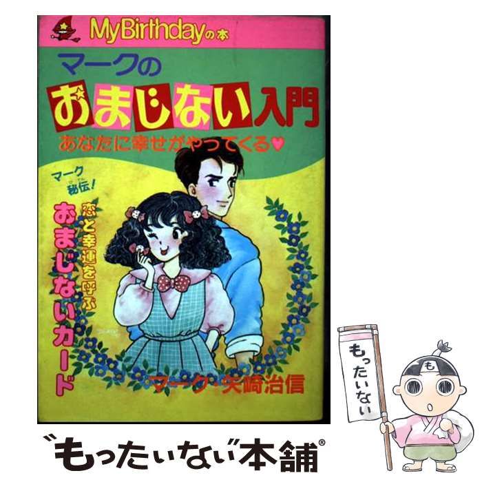 【中古】 マークのおまじない入門/実業之日本社/マーク・矢崎治信 中古】 マークのおまじない入門 (M B books) / マーク・矢崎治信