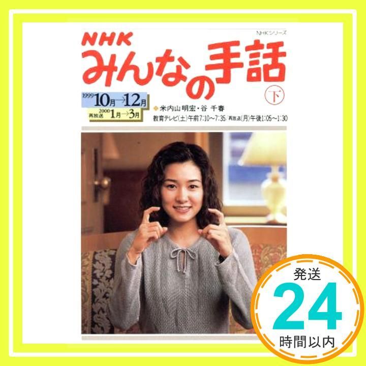 NHKみんなの手話 下 1999 10月～12月 NHKシリーズ Oct 01 1999 _02