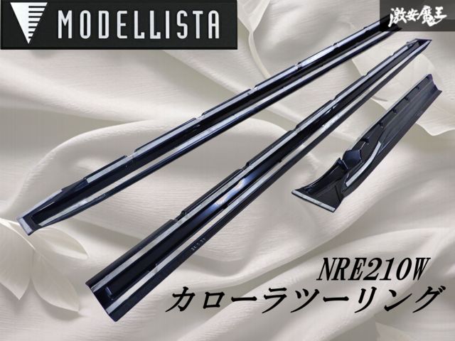 破損無し！】MODELLISTA モデリスタ NRE210W カローラツーリング