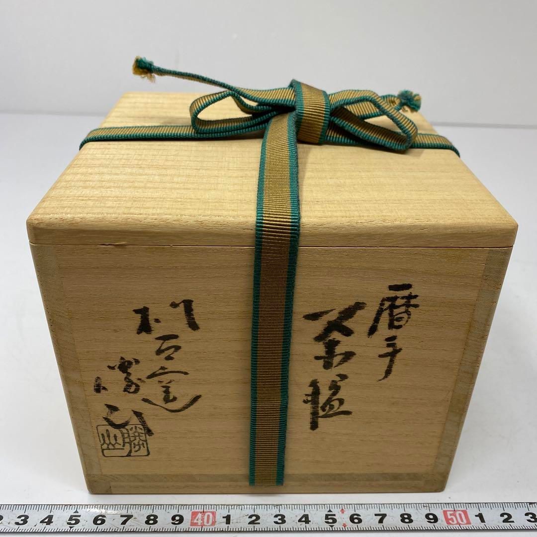 松古窯 佐久間勝山 暦手 茶碗 直径11cm 東山5-1219① 松古窯