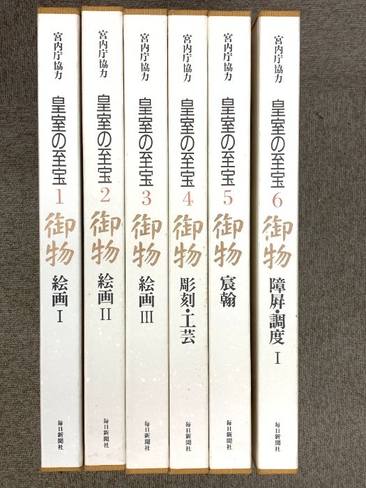 皇室の至宝 1 御物 皇室の至宝 御物 全13巻 ＋山陵の遺