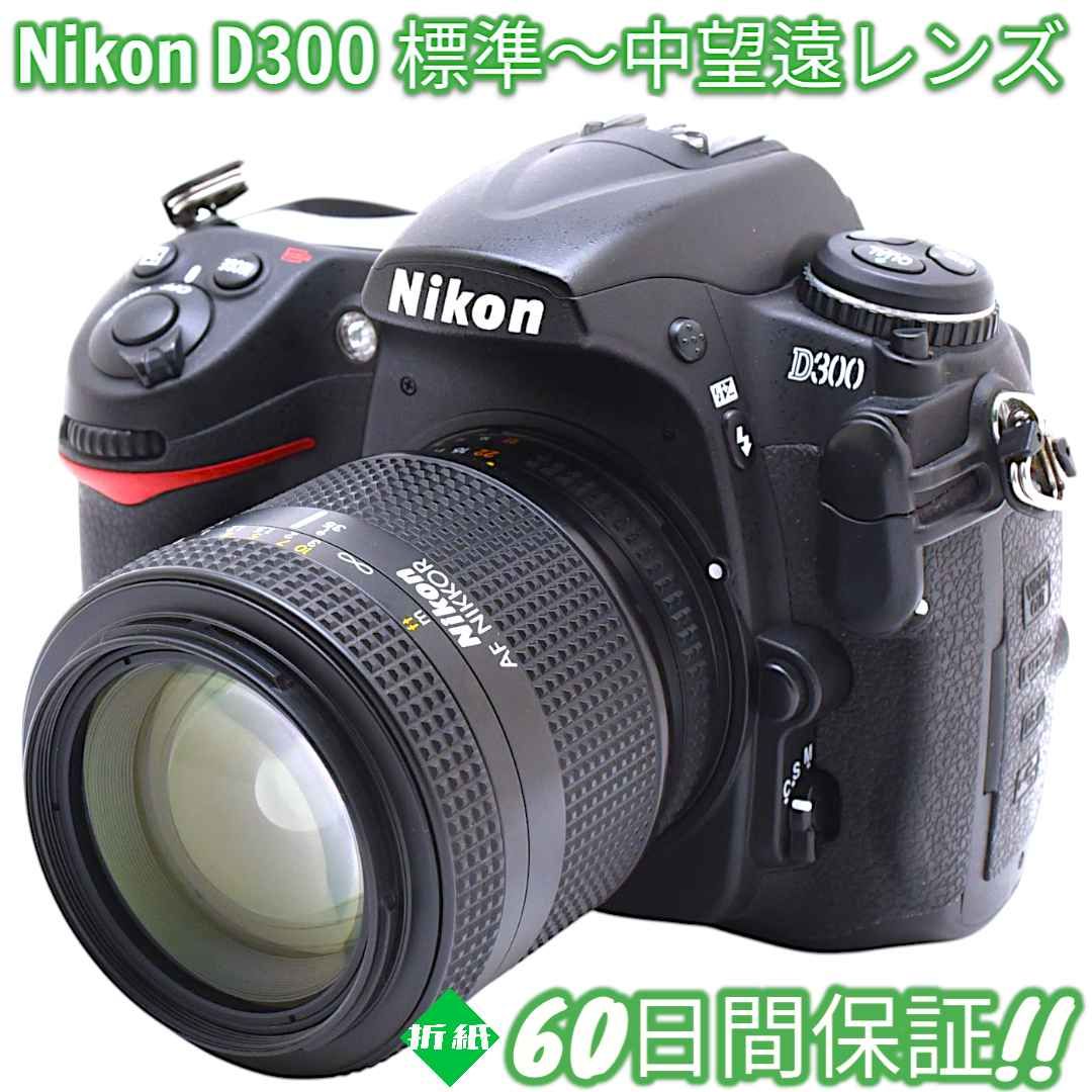 美品 Nikon D300 標準～中望遠が撮影できるレンズ付き♪ #8499 美品 Nikon D300 標準～中望遠が撮影できるレンズ付き♪ #8499