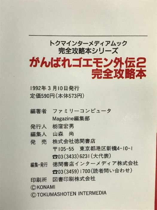 がんばれゴエモン外伝2 天下の財宝 完全攻略本 徳間書店 - メルカリ