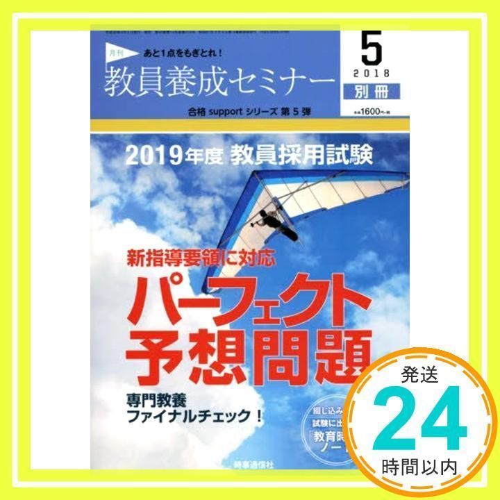 教員養成セミナー 2018年5月号別冊 【2019年度教員採用試験「パーフェクト予想問題」】_02