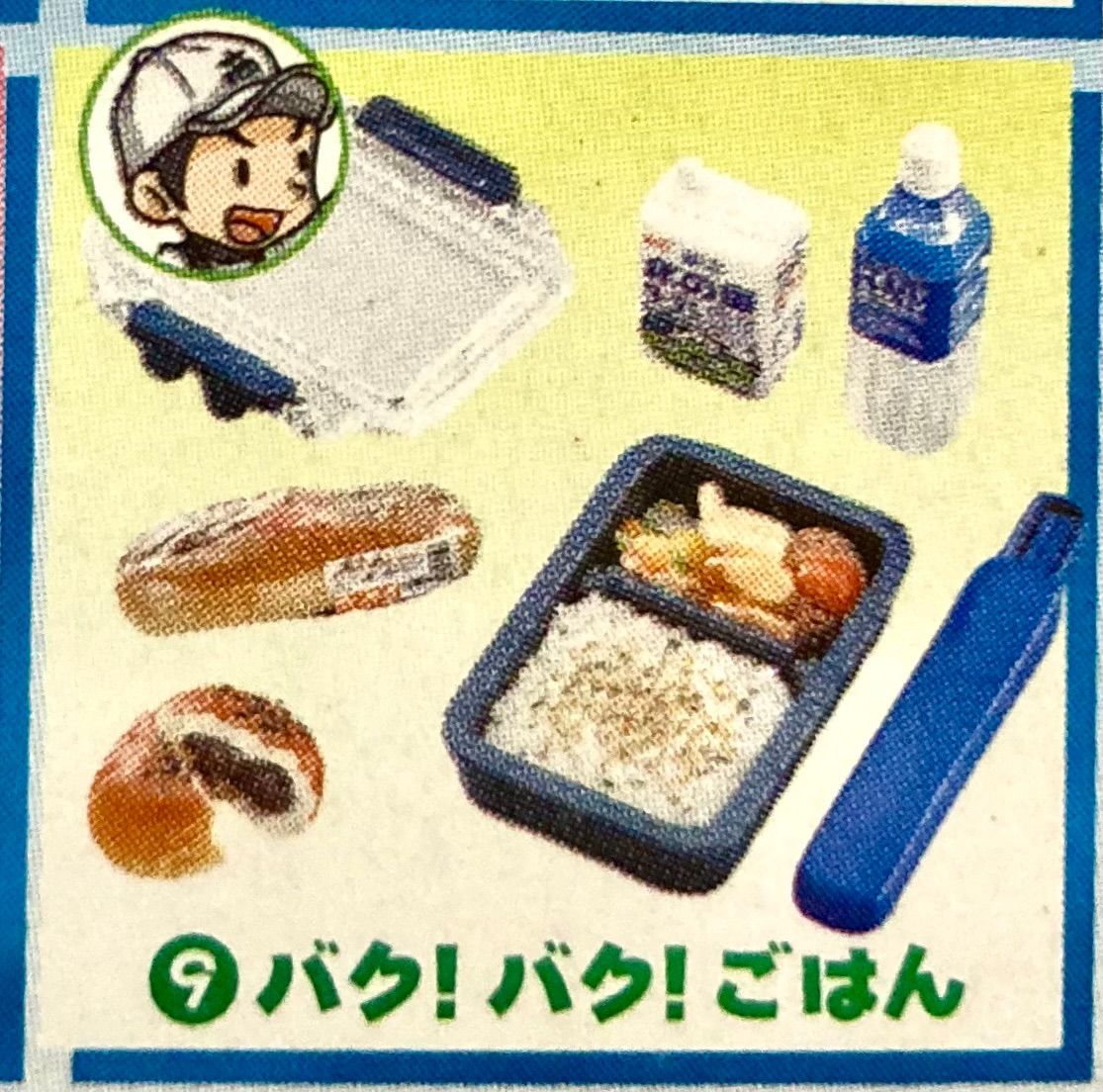 リーメント 「みんなのおひるごはん」バクバクごはん ぷちサンプル