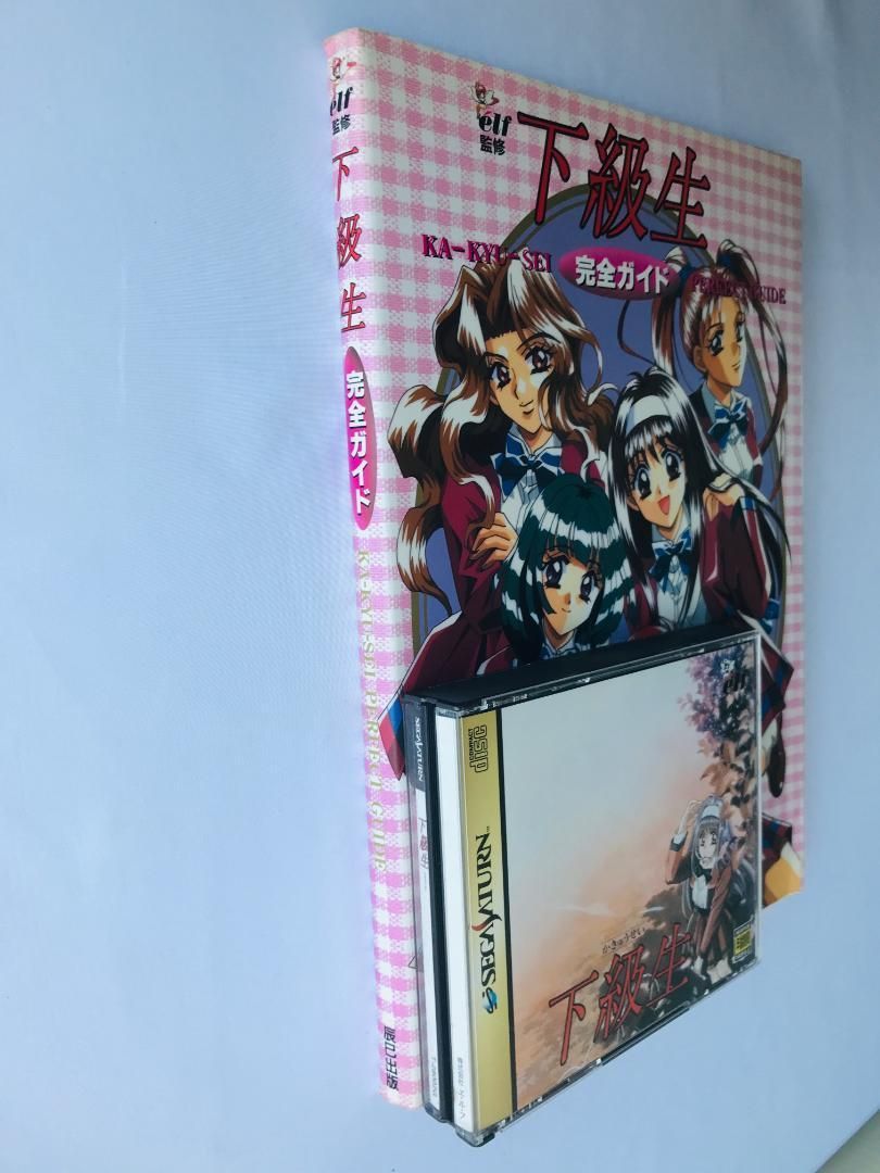 下級生 完全ガイド ポスター付き 攻略本セット SS Kakyuusei