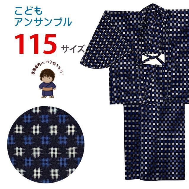 【アウトレット品】子供着物 アンサンブル キッズ着物 男の子 綿生地 こども用 単品 115サイズ「紺地、井桁」MBE-115-121