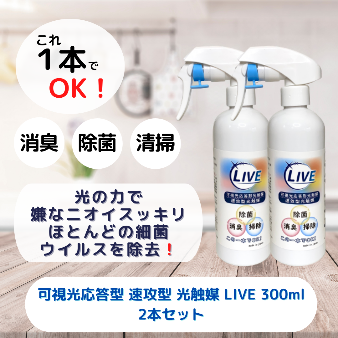 消臭 除菌 清掃】可視光応答型 速効型 光触媒 LIVE 300ml 2本