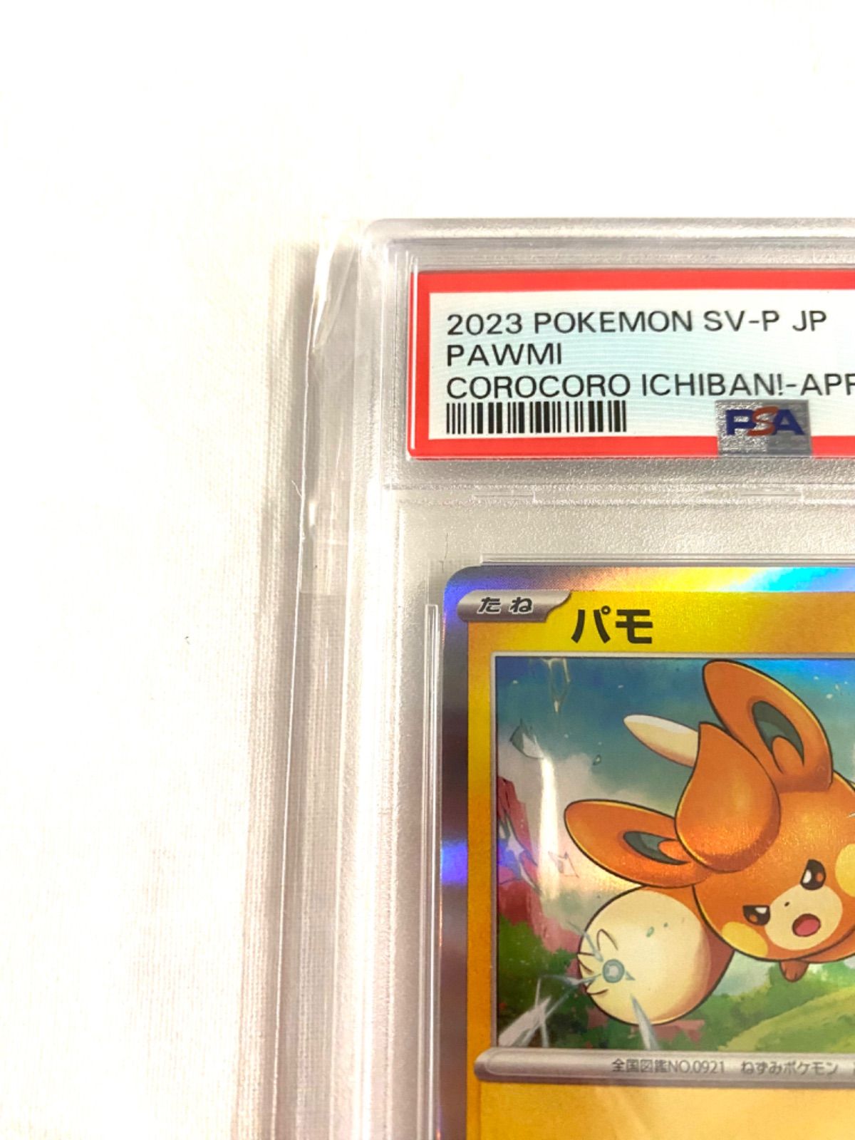 ポケモンカード パモ プロモPSA10 コロコロイチバン！ 035/SV-P - メルカリ