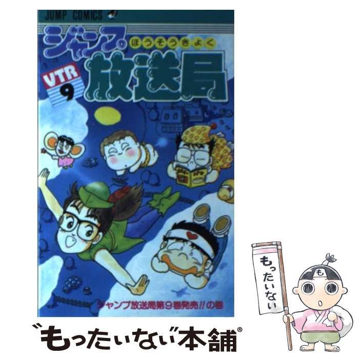 中古】 ジャンプ放送局 9 （ジャンプコミックス） / さくま あきら