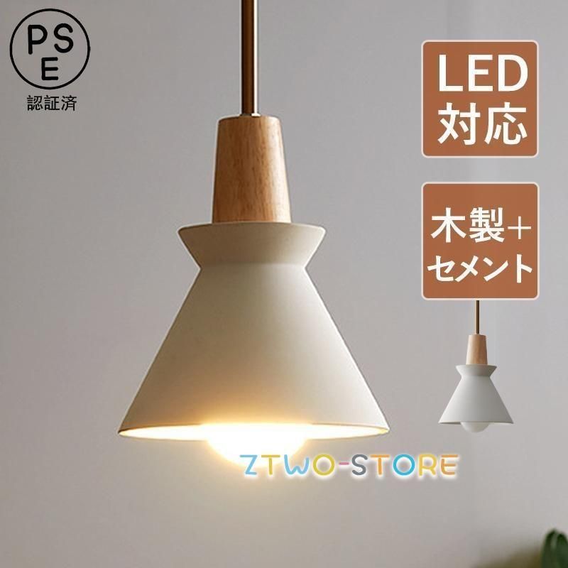 ペンダントライト 北欧 おしゃれ LED電球対応 陶器 セメント 木製 円錐形 傘型 木目 和風 天井照明器具 リビング 玄関 ダイニング キッチン 食卓用 吊り下げ照明