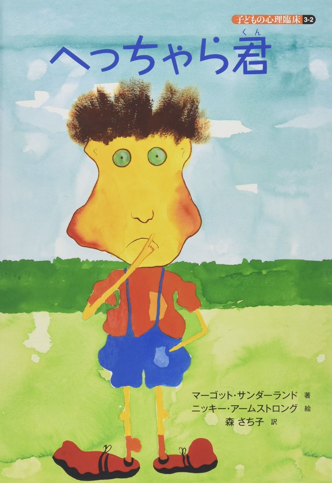 品質保証，最新作 へっちゃら君 (子どもの心理臨床３－２) その他