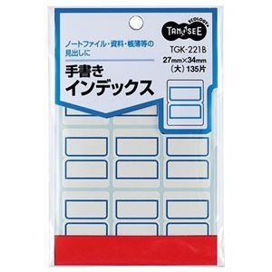まとめ TANOSEE 手書きインデックス 大 27×34mm 青枠 1パック 135片 9片×15シート