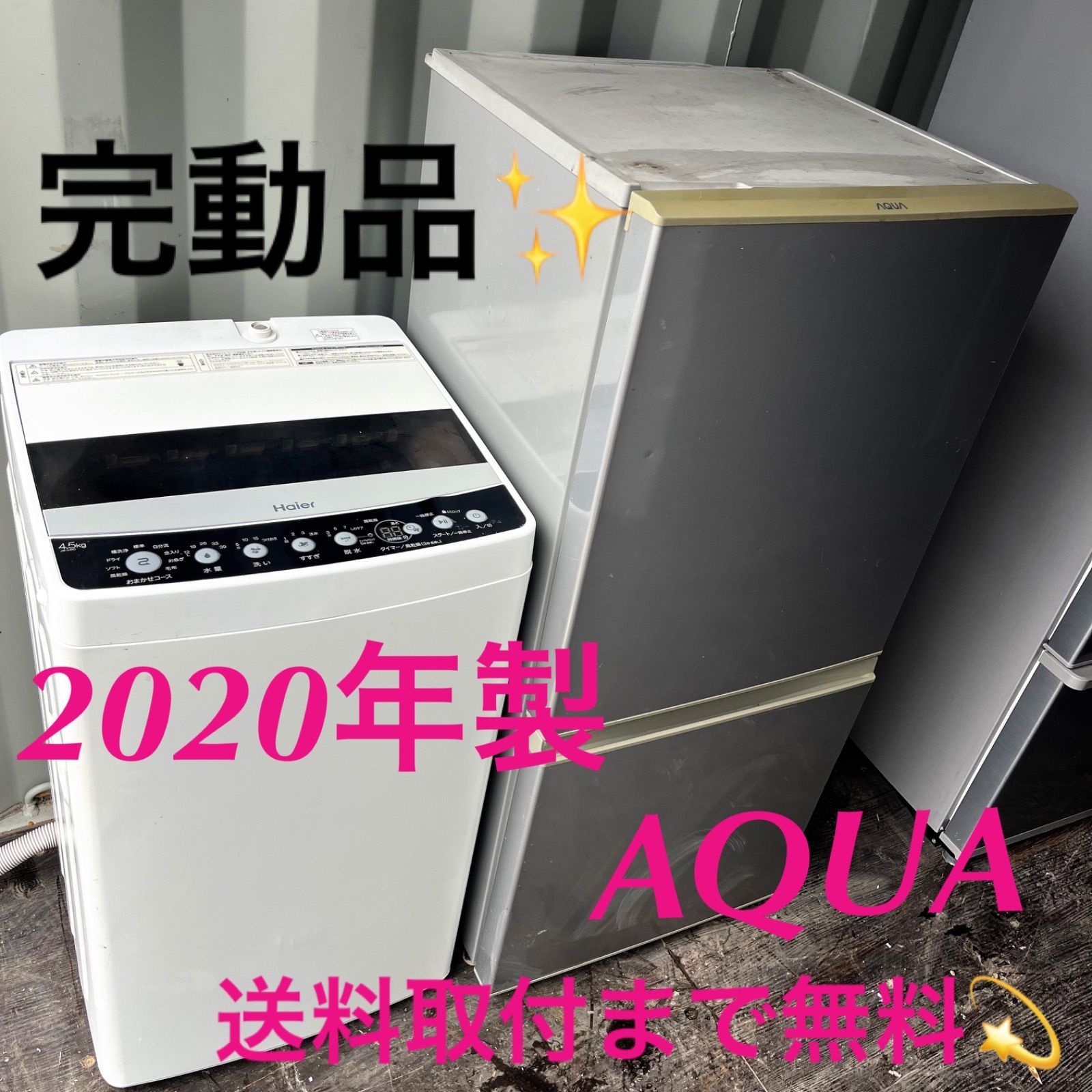 12取付無料！完動品！高性能スタイリッシュ洗濯機AQUAシルバー大きめ冷蔵庫！ 12取付無料！完動品！高性能スタイリッシュ洗濯機AQUAシルバー大きめ