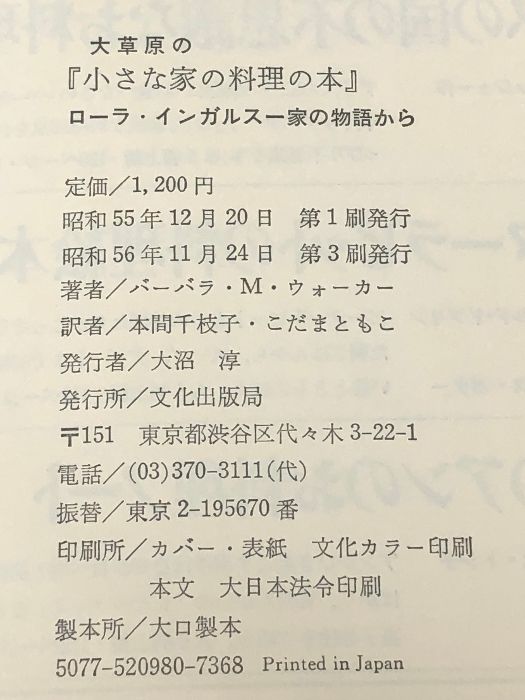 大草原の『小さな家の料理の本』 ローラ・インガルス一家の物語から 文化