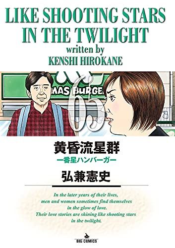 黄昏流星群 1〜56(名作弘兼憲史、作) Amazon.com: 黄昏流星群 (56) (ビッグコミックス