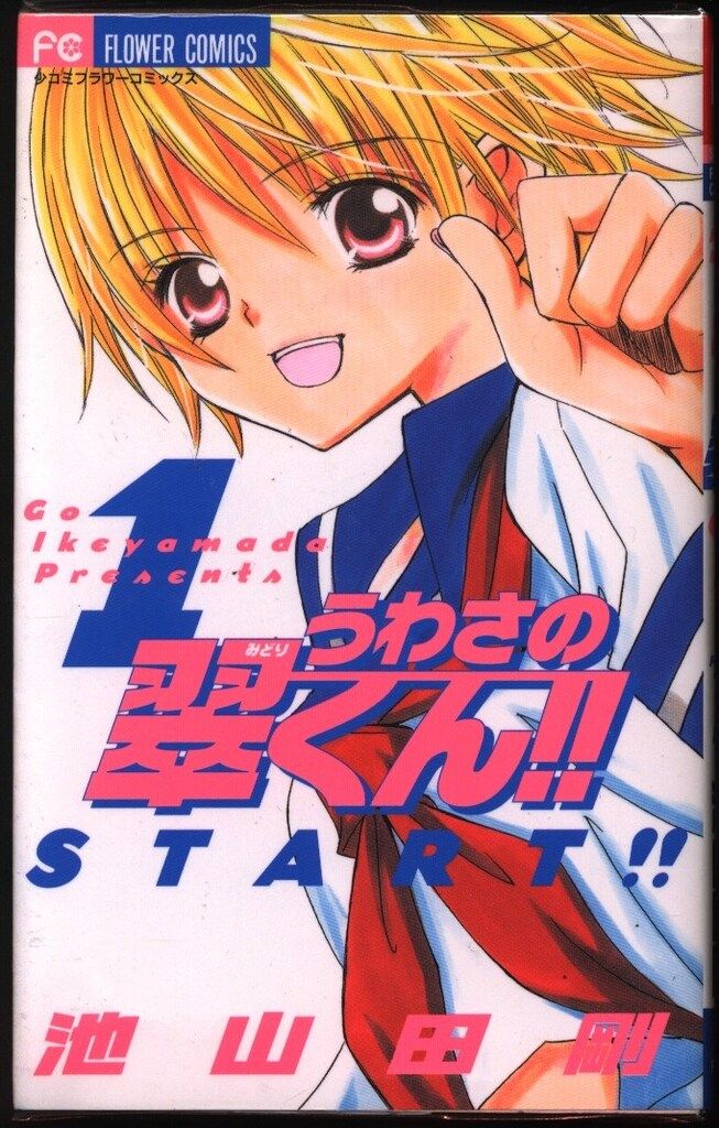 小学館 フラワーコミックス 池山田剛 うわさの翠くん!! 全10巻