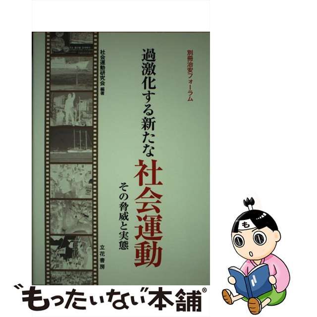 【中古】 過激化する新たな社会運動 その脅威と実態 / 社会運動研究会 / 立花書房