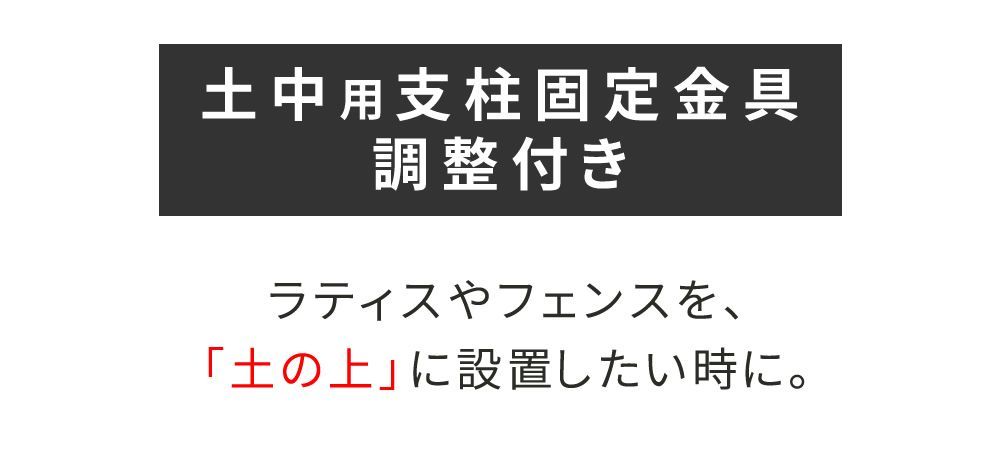 土中用支柱固定金具 調整付き