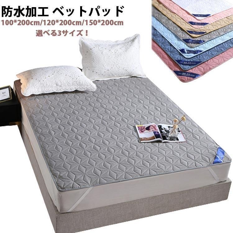 敷きパッド 防水 ダブル 150*200 100*200 100*200 洗える 防水敷きパッド セミダブル おねしょ対策 介護 ペット対策 パット