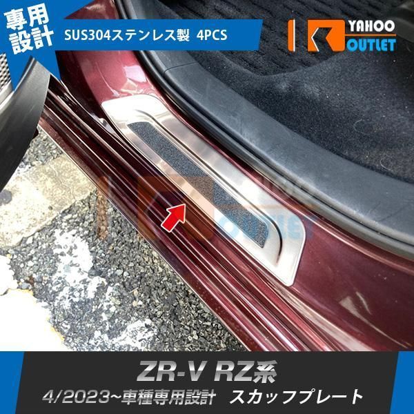ホンダ ZR-V RZ系 RZ3 RZ4 RZ5 RZ6 2025年4月? サイド スカッフプレート ガーニッシュ 外側 傷付き防止 カスタムパーツ 4P 内装 Vkwe355