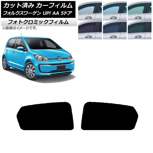 カーフィルム フォルクスワーゲン UP! AA 5ドア 2012年～2020年 ブラック7535 リアドアセット フォトクロミック AP-WFPM0271-RD