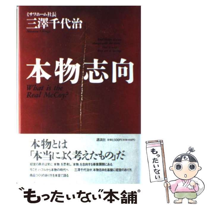 【中古】 本物志向/講談社/三沢千代治 Amazon.co.jp: 本物志向 : 三澤 千代治: 本