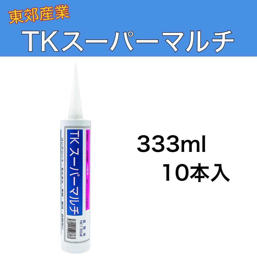 ハイシーラー TKスーパーマルチ 333ml 10本入 1ケース 東郊産業 多用途変成シリコーン樹脂系弾性接着剤 内装用 健康住宅対応