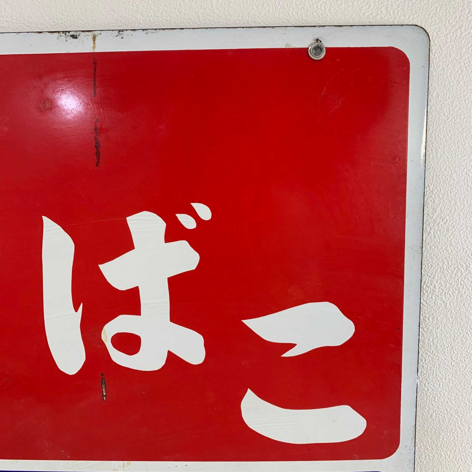 昭和 ビンテージ ホーロー看板