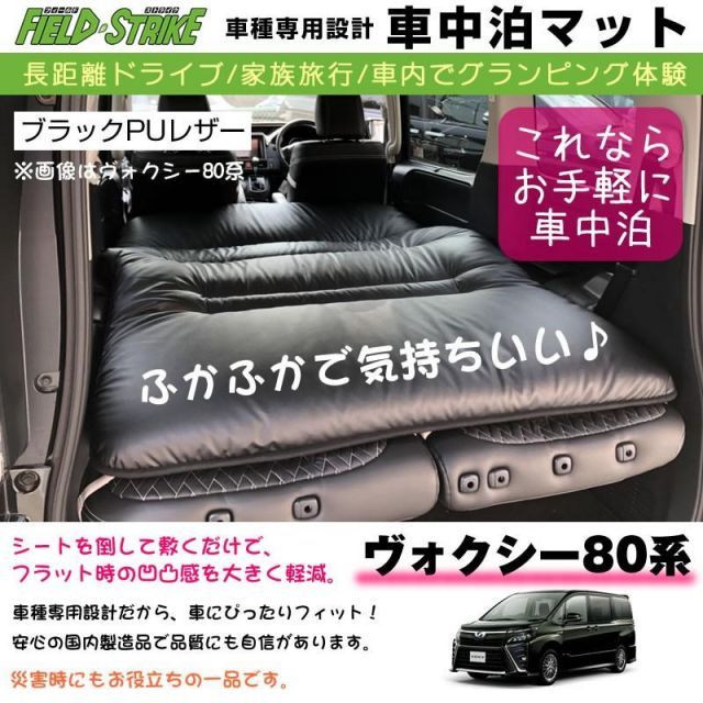 ノア ヴォクシー80系 エスクァイア 車中泊 マット 車種専用 (ブラックPUレザー)Field Strike 国内生産 長距離ドライブ 家族旅行  車内でグランピング体験 - メルカリ