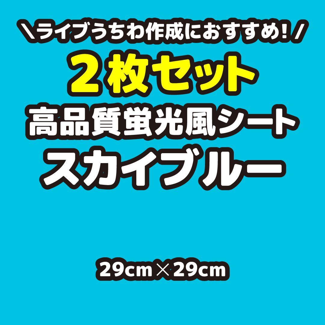 2枚セット 高品質蛍光風シートスカイブルー（シールタイプ