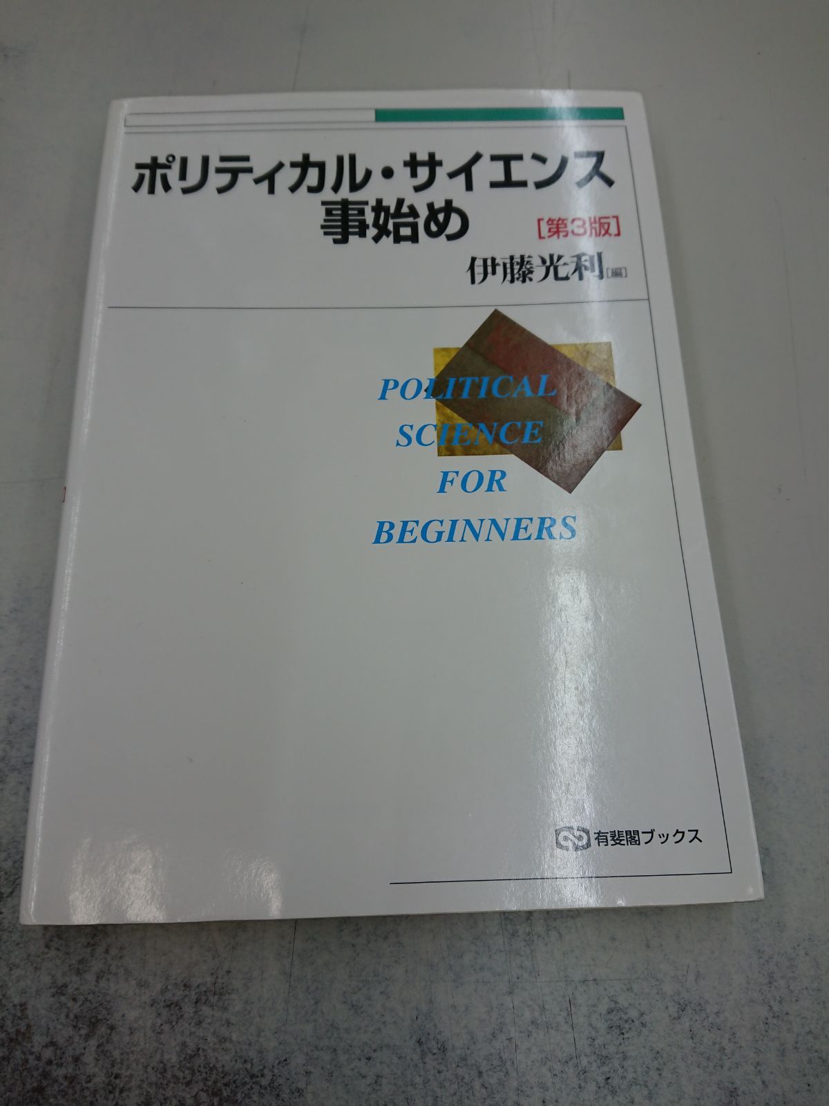 1329 ポリティカル・サイエンス事始め 第3版 (有斐閣ブックス) - メルカリ