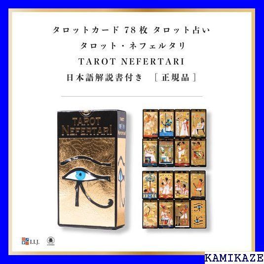 ☆ タロットカード 78枚 タロット占い タロット・ネフ ルタリ TAROT