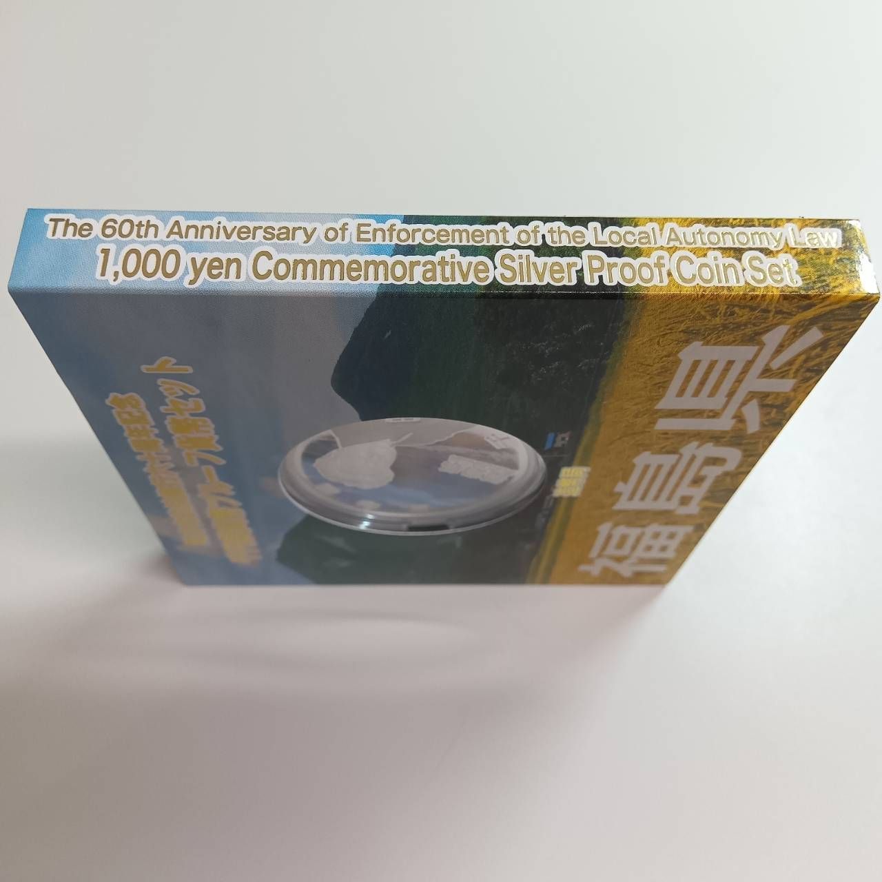 福島県　地方自治体方法施行六十周年記念 プルーフ硬貨 地方自治法施行六十周年記念 銀貨プルーフ 福島県 - メルカリ