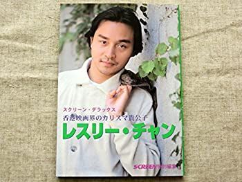 【中古】 スクリーン・デラックス 香港映画界のカリスマ貴公子レスリー・チャン