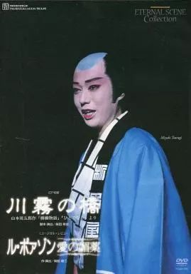 その他DVD 宝塚歌劇 月組 宝塚大劇場 復刻版DVD 川霧の橋|ル ポアゾン愛の媚薬