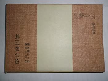 中古】微分幾何学 (1957年) (岩波全書)