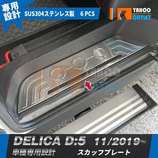 三菱 デリカ D:5 2019年11月〜 スカッフプレート サイド ステップガード カバー ガーニッシュ ステンレス製 傷付き?汚れ防止 内装 4P 5343