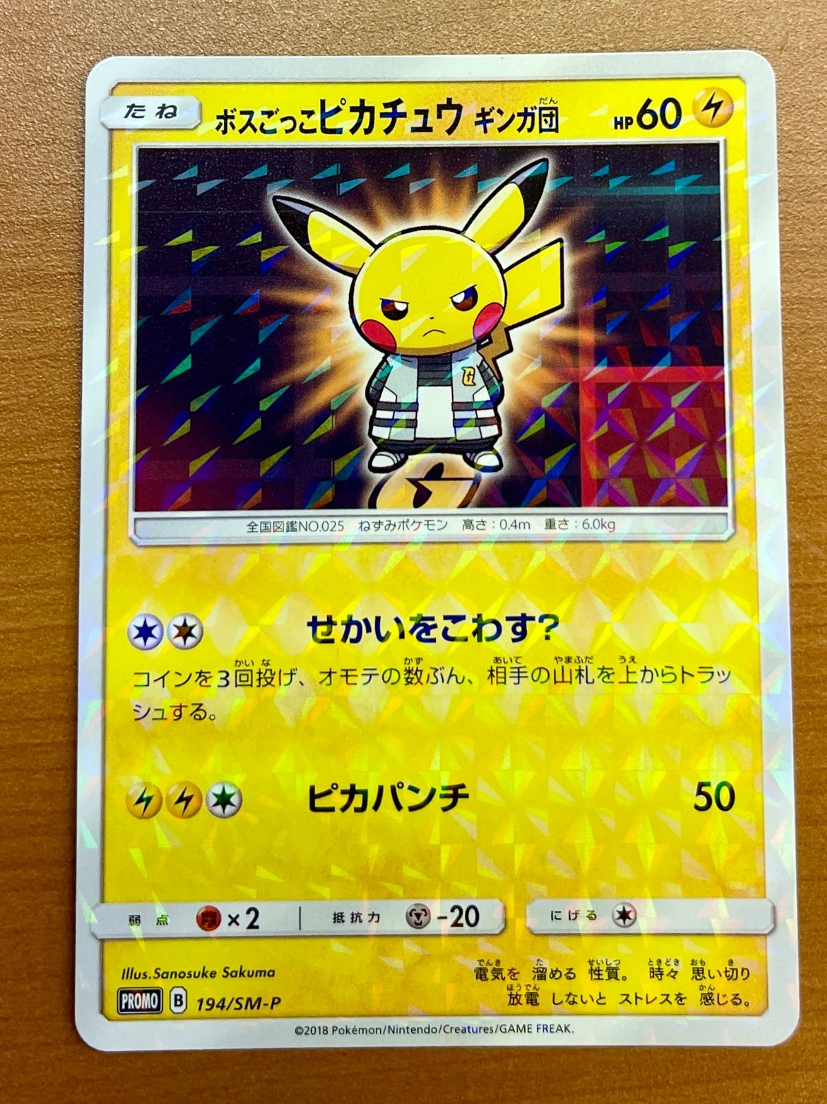 【美品/プロモ】ボスごっこピカチュウ ギンガ団 194/SM-P （初期線あり） ボスごっこピカチュウ ギンガ団 PROMO B 194/SM-P ☆ポケカ - メルカリ