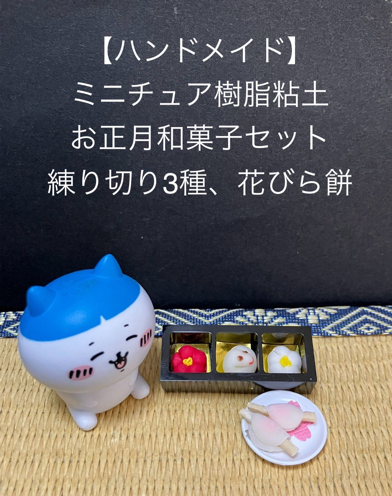 ハンドメイド】ミニチュア樹脂粘土 お正月和菓子セット 練り切り3種